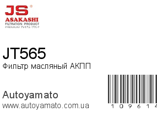 Фильтр масляный АКПП JT565 (JS ASAKASHI)